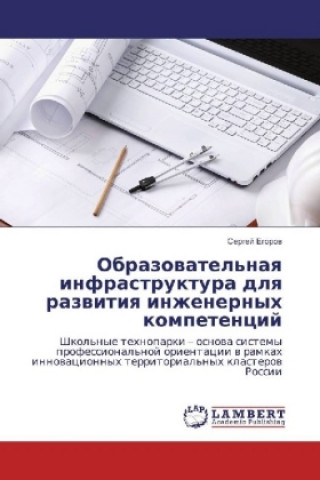 Obrazovatel'naya infrastruktura dlya razvitiya inzhenernyh kompetencij