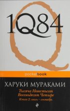 1Q84: Book 2