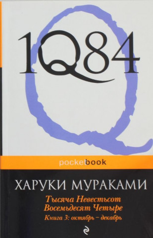 1Q84: Book 3