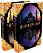 Shantaram 1-2