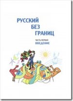 Russian Without Borders