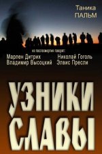 Prisoners of Fame: Marlen Dietrich, Nikolai Gogol, Vladimir Vysotsky, Elvis Presley Speak from Beyond the Grave