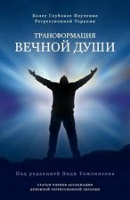 Трансформация вечной ду&
