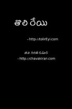 Toli Reyi - Telugu Navala: A Scifi Novel