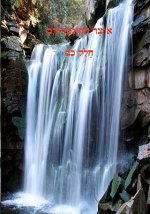 Otzar Hakuntreisim - A Treasure Chest of Hischazkus - Volume 22