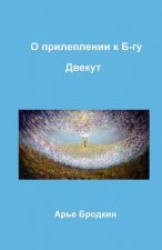 Cleaving to G-D. Dvekut