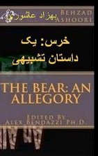 The Bear: An Allegory: The Bear: An Allegory Farsi Translation