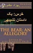 The Bear: An Allegory: The Bear: An Allegory Farsi Translation