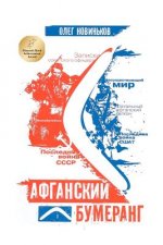 Afghan Boomerang (Russian Version)