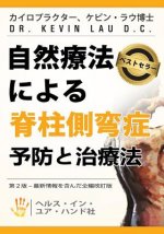 Your Plan for Natural Scoliosis Prevention and Treatment (Japanese Edition): Health in Your Hands