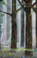 The Last Cicada: 2011