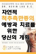 Your Plan for Natural Scoliosis Prevention and Treatment (Korean Edition): Health in Your Hands