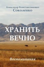 Keep Forever (in Russian): Gulag Memoirs