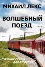 Volshebnyi Poezd [magic Train] (Russian Edition): Sbornik Skazok Dlya Vzroslykh. Seriya Razmyshleniya Volshebnika [collection of Fairy Tales for Ripe