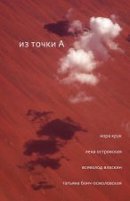 From Point a (Russian Edition): Book of Four Poets