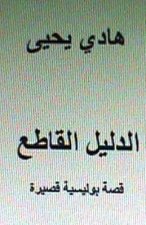 Al Dalil Al Qati: Short Arabic Story