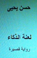 Laanatu Al Thakaa Short Novel: In Arabic
