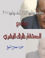 Dialogue with Tariq Albeshry: Egypt from July 1952 to July 2010