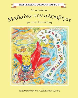 I learn the Greek alphabet with Pastelakis/ Mathaino tin alfavita me ton Pastelaki: Pastelakis o Kollitos sou