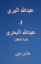 Abdullah Al Barri Wa Abdullah Al Bahri: Qissah Lil Atfal