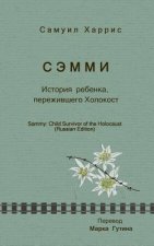 Sammy: Child Survivor of the Holocaust (Russian Edition)