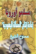 Muslims of Europe: Reproducing the 