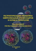 Restructurization of the Chromatin of Neutrophilic Granulocytes in Norm and Pathology