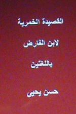 The Wine Ode Ibn al-Faridh: Bilingual