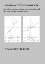 Relativistskaya Prichinost (Russian Edition): Preobrasovanie Lorentsa