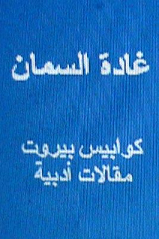 Ghada Al Samman Kawabis Beirut: Maqalat Adabiyyah