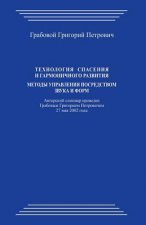 Tehnologija Spasenija I Garmonichnogo Razvitija: Metody Upravlenija Posredstvom Zvuka I Form