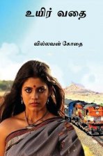 Ueir Vathai: Tamil Short Stories