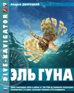 Dive-navigator El Gouna: The most popular dive sites of the Red Sea, located north of El Gouna to the Sinai Peninsula. 31 full-color three-dime