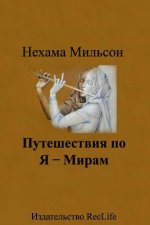 Puteshestviya Po Ya-Miram: Healing Stories