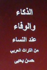 Al Thakaa Wal Wafaa Indal Nisaa: Minal Turath Al Arabi