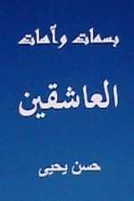 Basamat Wa Aahat Al Aashiqin: Minal Turath Al Arabi