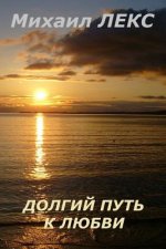 Dolgij Put K Ljubvi [come a Long Way to Love] (Russian Edition): Seriya: Uchimsja Ljubit [series: Let Learn to Love]
