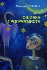 Oshibka Programmista