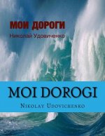 Moi dorogi: Moi dorogi (My ways) book in Russian what reflects ways of my Life and Lifes other people. Contents poems, stories, sm