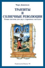 Transits and Solar Returns in Russian: A New System of Analysis for Two Ancient Methods