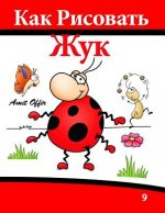 How to Draw the Beetle That Wants to Be (Russian Edition): Quality Time for the Whole Family