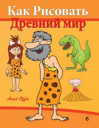 How to Draw: Prehistoric World (Russian Edition): Drawing Books for Beginners