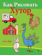 How to Draw the Farm (Russian Edition): Drawing Books for Beginners