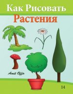 How to Draw Plants (Russian Edition): Drawing Books for Beginners