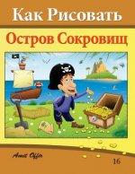 How to Draw Treasure Island (Russian Edition): Drawing Books for Beginners