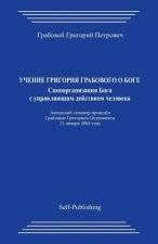 Uchenie Grigorija Grabovogo O Boge. Samoorganizacija Boga S Upravljajushhim Dejstviem Cheloveka.