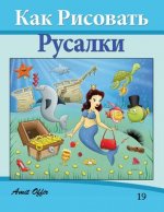 How to Draw the Little Mermaid (Russian Edition): Drawing Books for Beginners