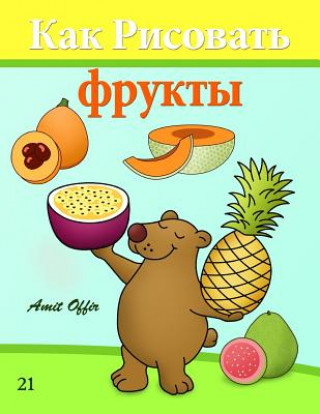 How to Draw Fruit (Russian Edition): Drawing Books for Beginners