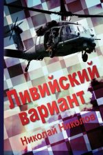 Big Game: (russian Livijskij Variant)