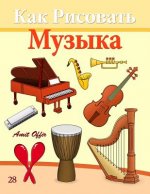 How to Draw Musical Instruments (Russian Edition): Drawing Books for Beginners
